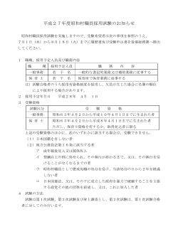 平成27年度昭和村職員採用試験のお知らせ（84KB）