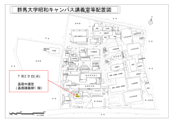 群馬大学昭和キャンパス講義室等配置図