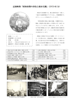 記録映像「昭和初期の津島と飯田毛織」（DVD 61 分）