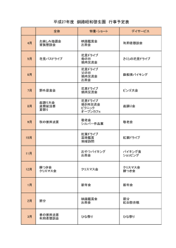 平成27年度 釧路昭和啓生園 行事予定表