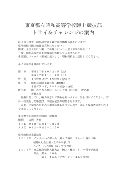 東京都立昭和高等学校陸上競技部 トライ＆チャレンジの案内