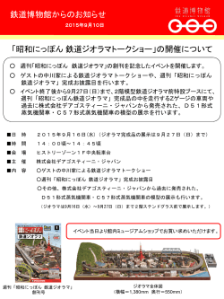 「昭和にっぽん 鉄道ジオラマトークショー」の開催について 鉄道博物館