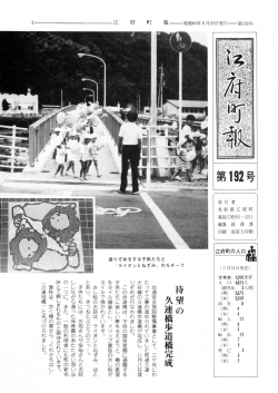 府 町 報 昭和60年8月30日発行 第ー92号