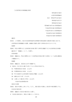 1/2 志免町総合計画審議会条例 昭和46年3月20日 志免町条例第96号