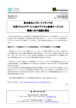 東北新社とブロードメディアが 共同でマルチデバイス向けデジタル配信