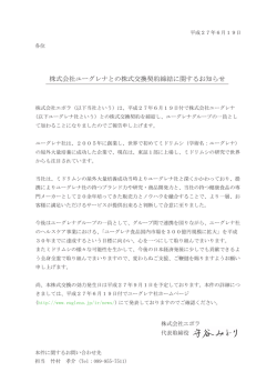 ユーグレナと株式交換契約を締結！