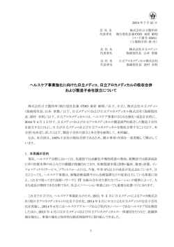 ヘルスケア事業強化に向けた日立メディコ、日立アロカメディカルの吸収