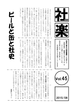 ビ ー ル と 缶 と 社 史 - 神奈川県立の図書館ホームページへ