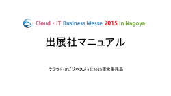 出展社マニュアル - クラウド・IT ビジネスメッセ 2015 in 名古屋