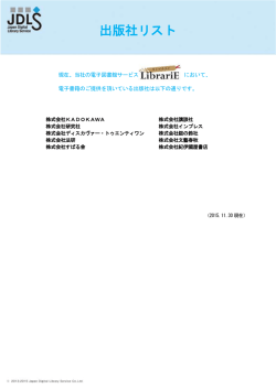 出版社リスト - JDLS 株式会社 日本電子図書館サービス
