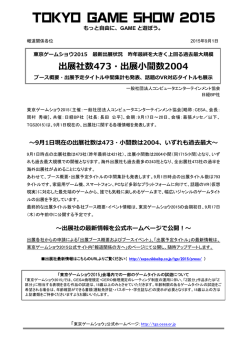 出展社数473・出展小間数2004