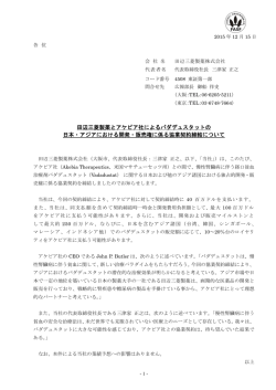 田辺三菱製薬とアケビア社によるバダデュスタットの 日本・アジアにおける