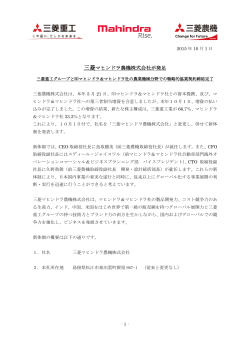 2015年10月1日 三菱マヒンドラ農機株式会社に社名変更/新
