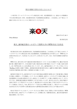 楽天の連結子会社になることについて - ワールドトラベルシステム株式会社