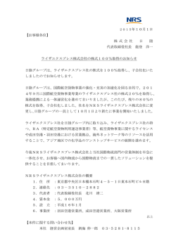 ライザエクスプレス株式会社の株式100％取得のお知らせ