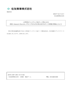 三井住友ファイナンス＆リース社による米国・General Electric