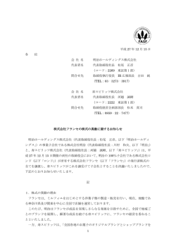 株式会社フランセの株式の異動に関するお知らせ