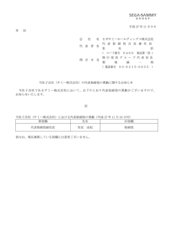 （サミー株式会社）の代表取締役の異動に関するお知らせ