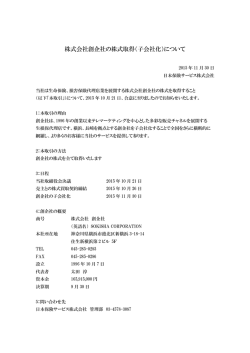 株式会社創企社の株式取得（子会社化）について