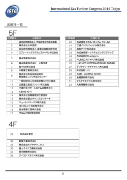 出展社一覧