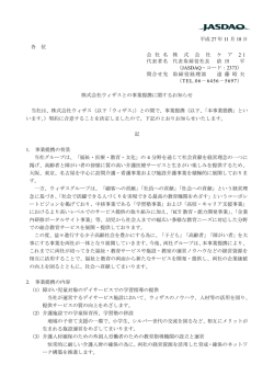 株式会社ウイザスとの事業提携契約締結に関するお知らせ