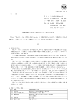 花菱縫製株式会社の株式取得（子会社化）