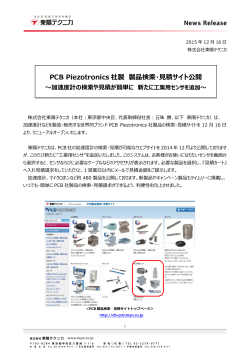 PCB Piezotronics社製 製品検索・見積サイト公開