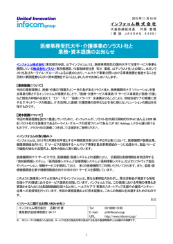 医療事務受託大手・介護事業のソラスト社と 業務・資本提携のお知らせ