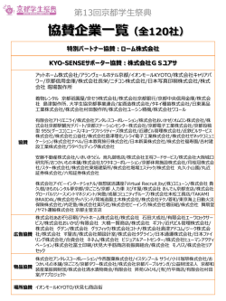 協賛企業一覧（全120社）