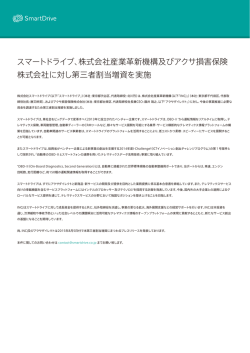 株式会社産業革新機構及びアクサ損害保険 株式会社に対し第三者割当