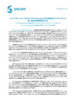 プレスリリース ソルベイのトーロン&reg; PAI が FTE Automotive 社
