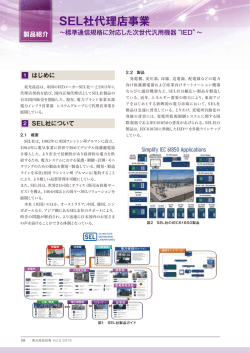 SEL社代理店事業～標準通信規格に対応した次世代汎用機器 &ldquo;IED&rdquo;