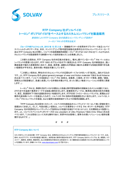 プレスリリース RTP Company 社がソルベイの トーロン&reg; ポリアミドイミド