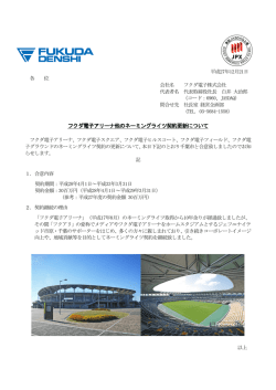 フクダ電子アリーナ他のネーミングライツ契約更新について