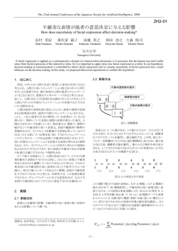 不確実な表情が他者の意思決定に与える影響 - J