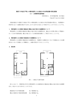 階段下が他住戸等との熱的境界となる場合の外皮等面積の算定要領 （5