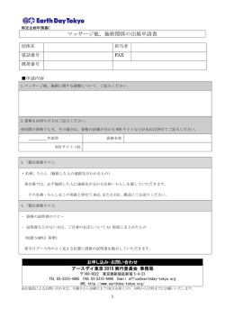 マッサージ他、施術関係の出展申請書 - アースデイ東京／Earth Day
