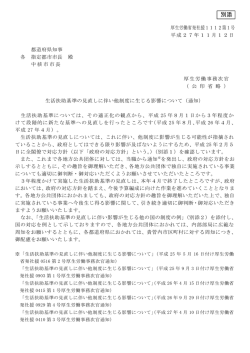 （セット）生活扶助基準の見直しに伴い他制度に生じる影響について（通知