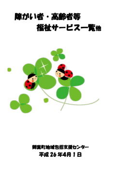 障がい者・高齢者等福祉サービス一覧他表紙
