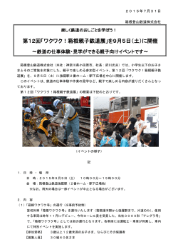 第12回「ワクワク！箱根親子鉄道展」を9月5日（土）に開催