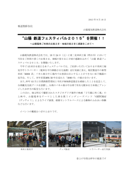 “山陽 鉄道フェスティバル2015”を開催！！