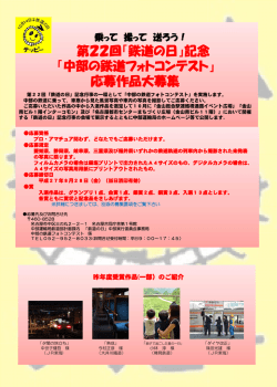 中部の鉄道フォトコンテスト募集要項