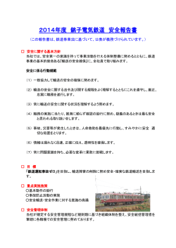 2014年度 銚子電気鉄道 安全報告書