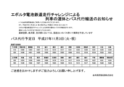 列車運休とバス代行のお知らせ
