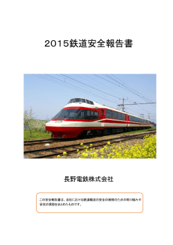 2015鉄道安全報告書（H27.09.30）