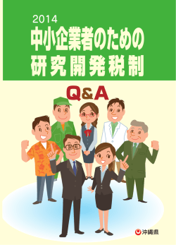 中小企業者のための研究開発税制 Q&A