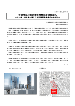 渋谷駅桜丘口地区市街地再開発組合の設立認可