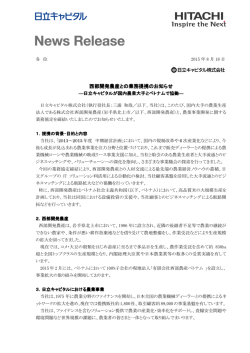 西部開発農産との業務提携のお知らせ
