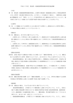 平成27年度 新技術・地域資源開発補助事業実施要綱