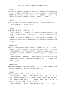 平成27年度 新技術・地域資源開発補助事業実施要綱